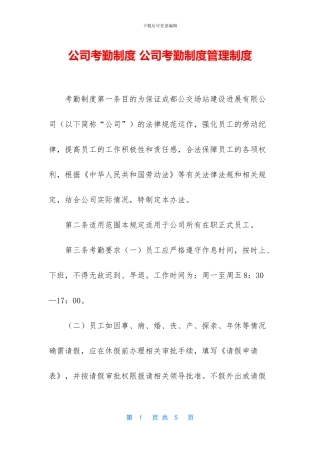 公司考勤制度-公司考勤制度管理制度