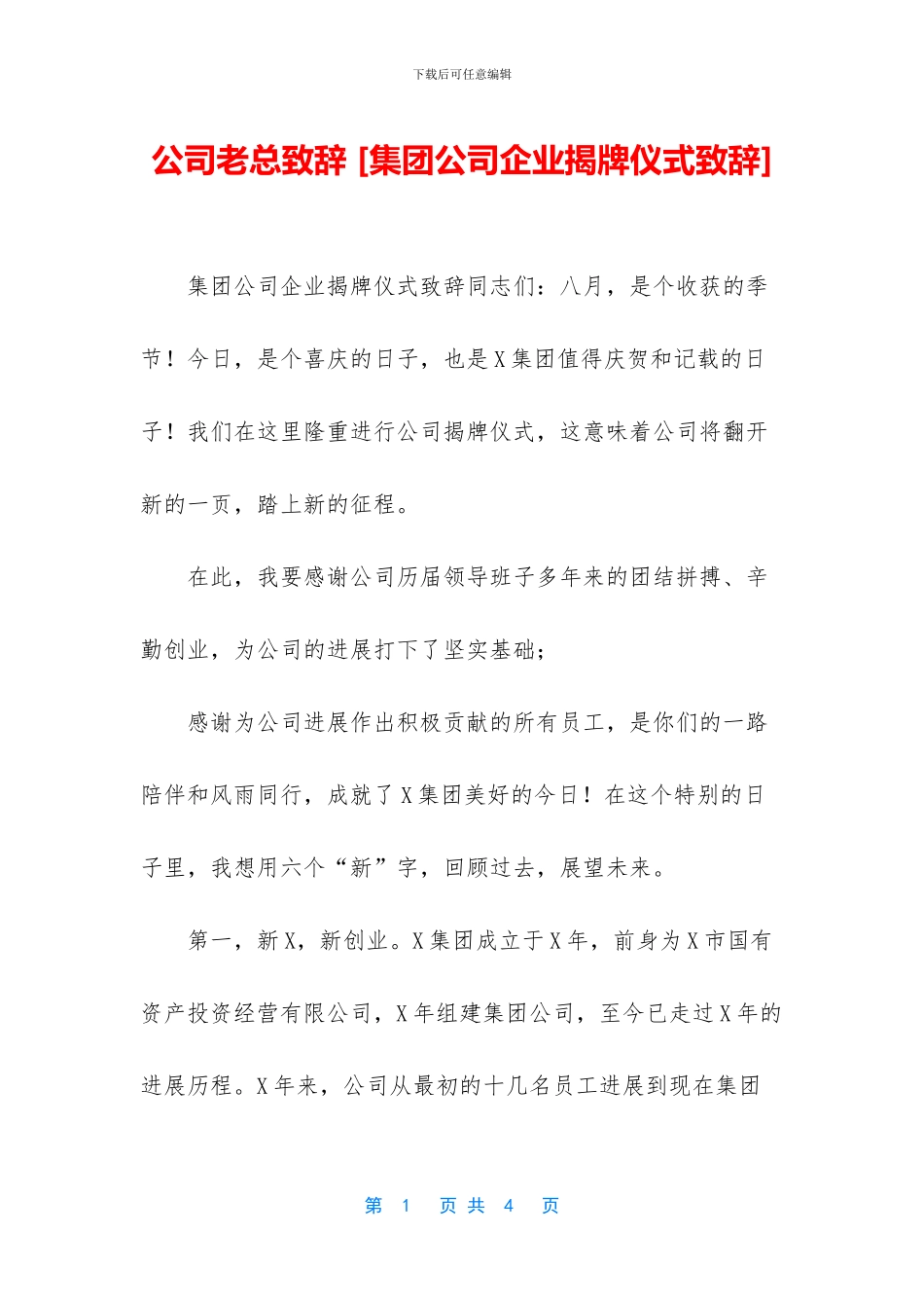 公司老总致辞-_第1页