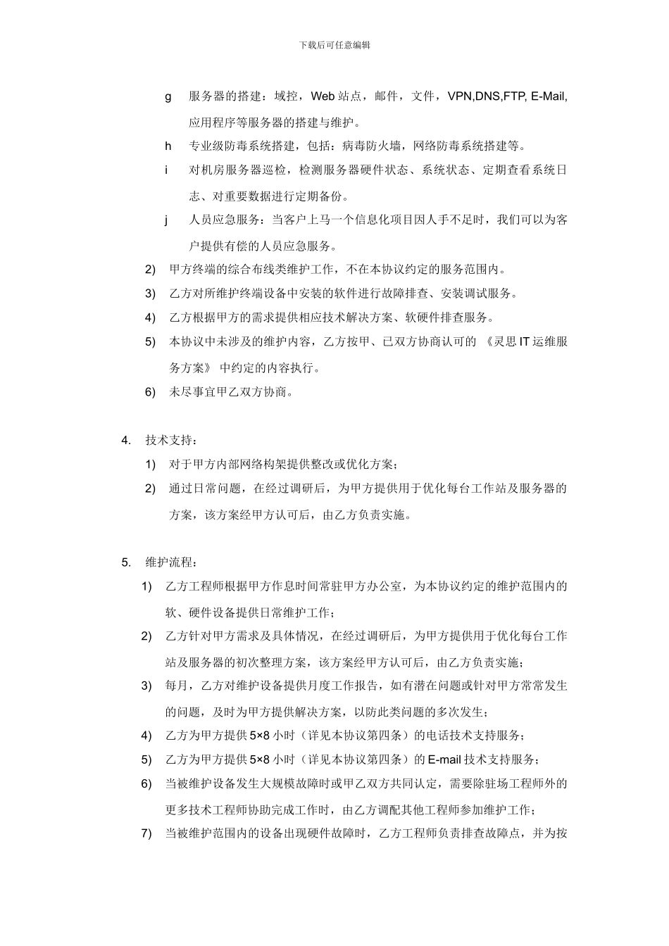 公司终端设备及网络维护合同_第3页