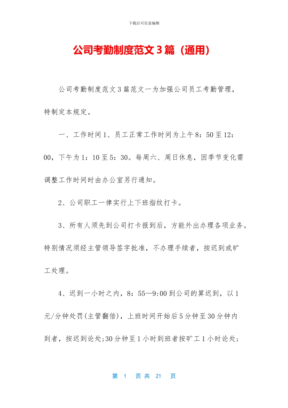 公司考勤制度范文3篇_第1页