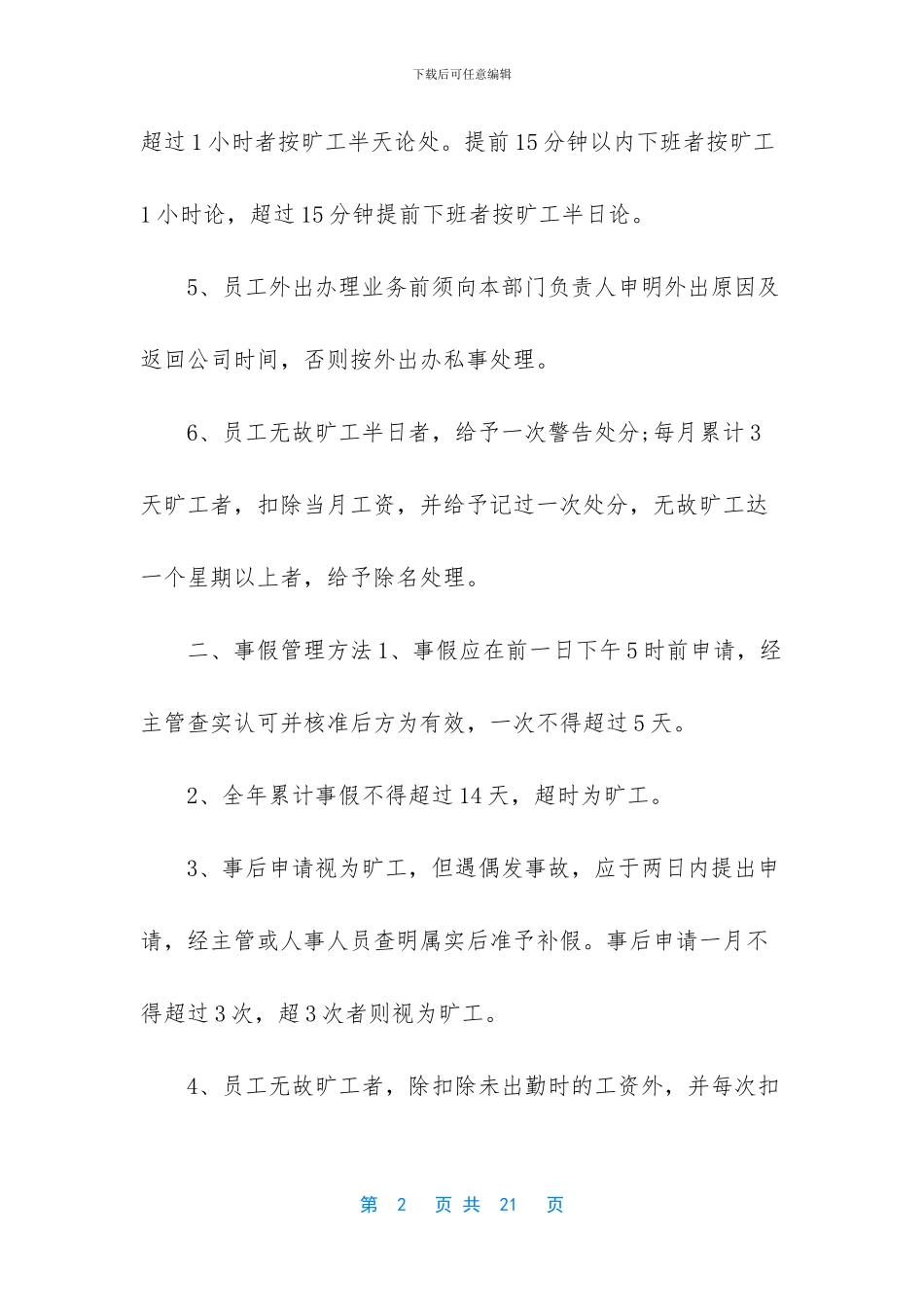 公司考勤制度范文3篇_第2页