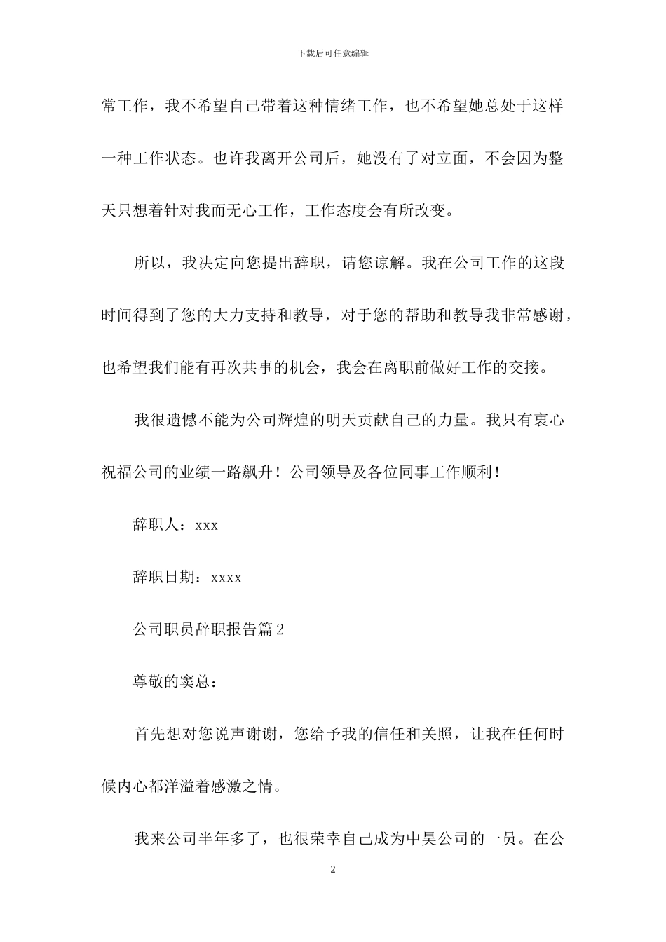 公司职员辞职报告模板七篇_第2页