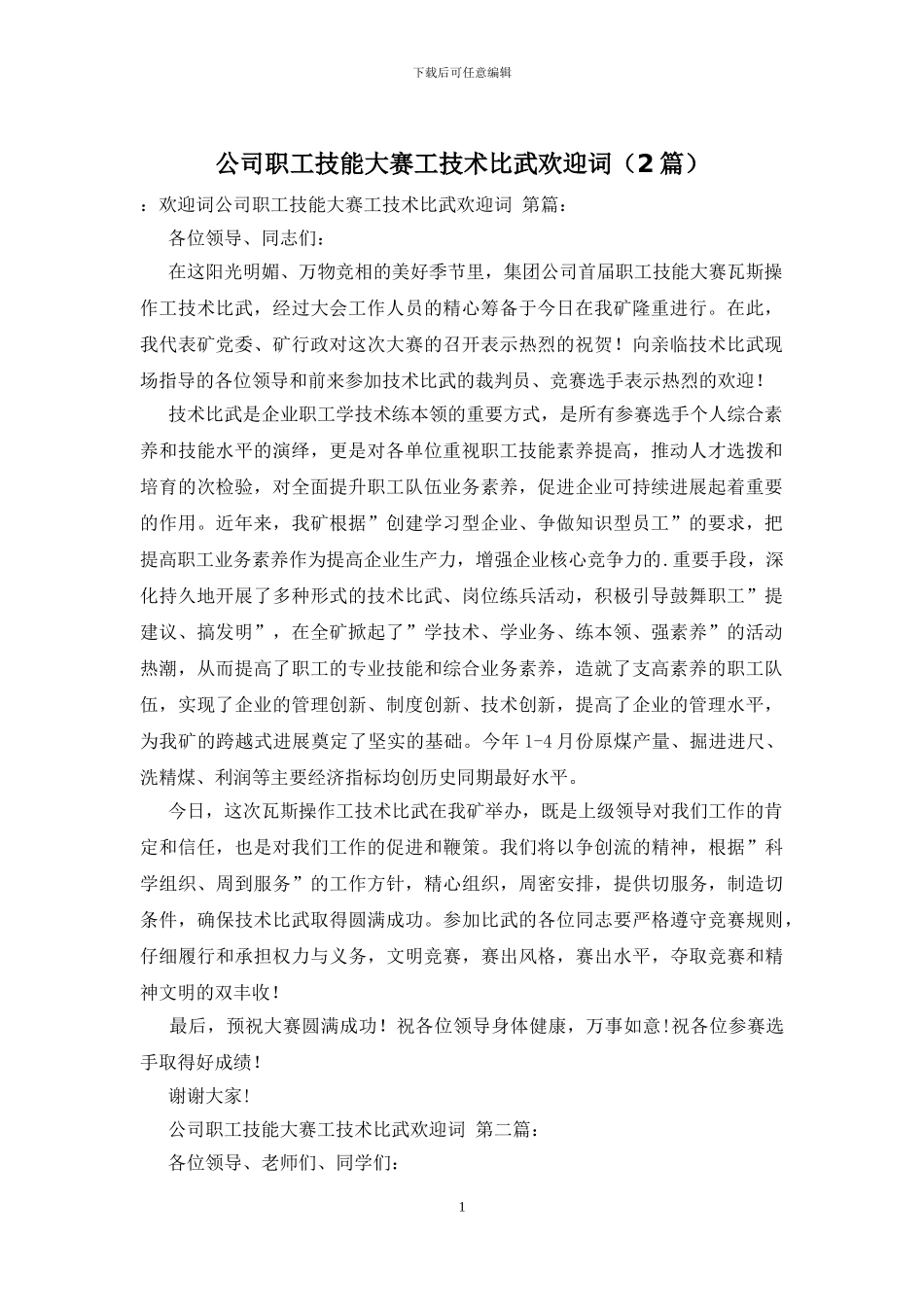 公司职工技能大赛工技术比武欢迎词_第1页