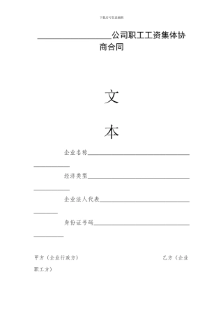 公司职工工资集体协商合同样本