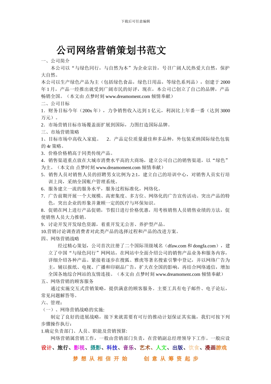 公司网络营销策划书范文-营销活动策划-计划解决方案-实用文档_第1页
