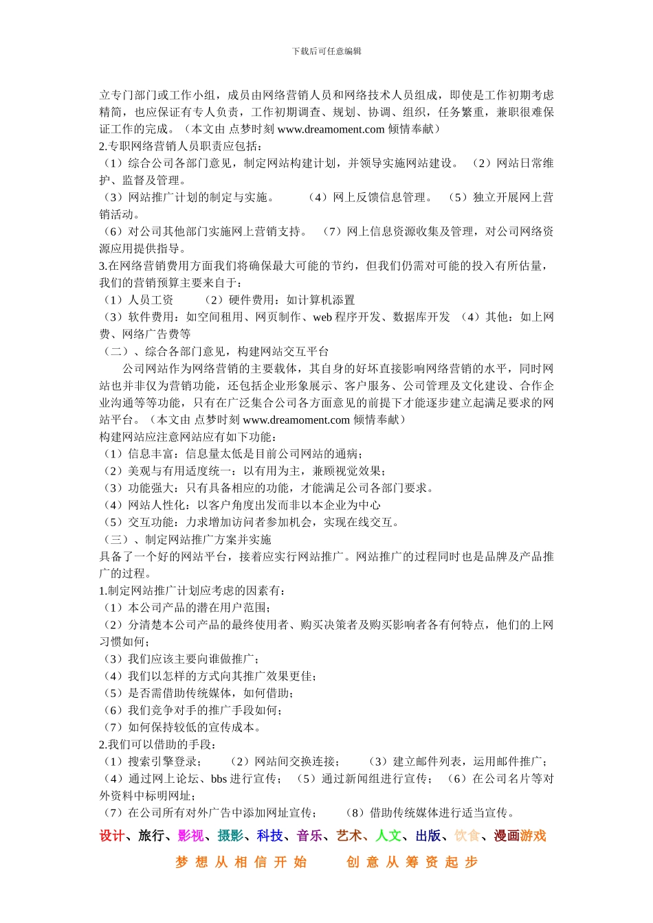 公司网络营销策划书范文-营销活动策划-计划解决方案-实用文档_第2页