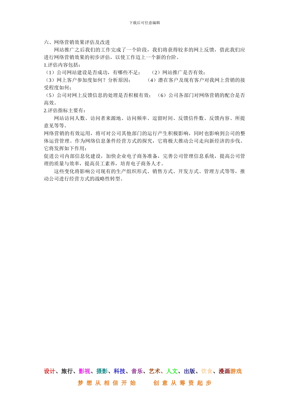 公司网络营销策划书范文-营销活动策划-计划解决方案-实用文档_第3页