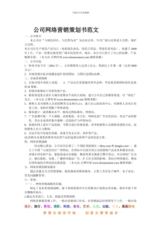 公司网络营销策划书范文-营销活动策划-计划解决方案-实用文档