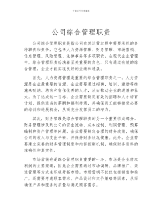 公司综合管理职责