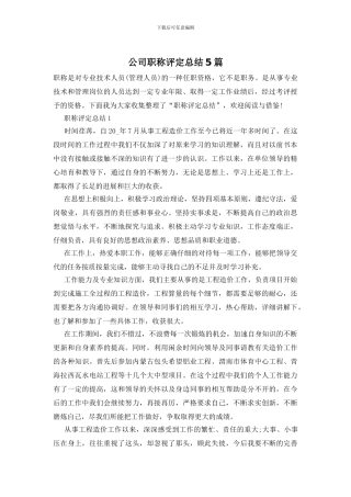 公司职称评定总结5篇