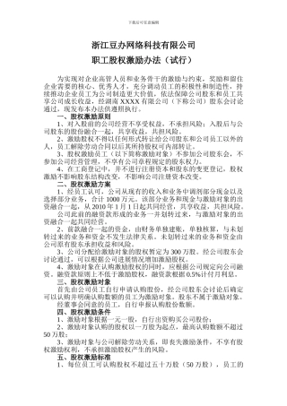 公司职工股权激励办法