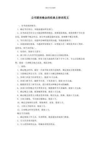 公司联欢晚会的经典主持词范文