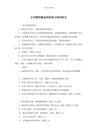 公司联欢晚会的经典主持词范文