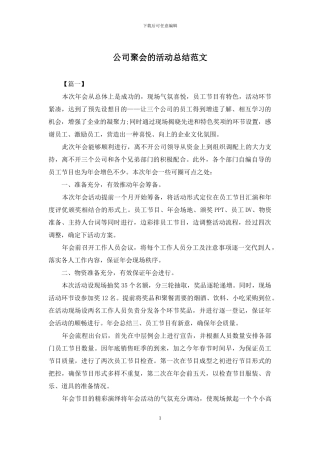 公司聚会的活动总结范文