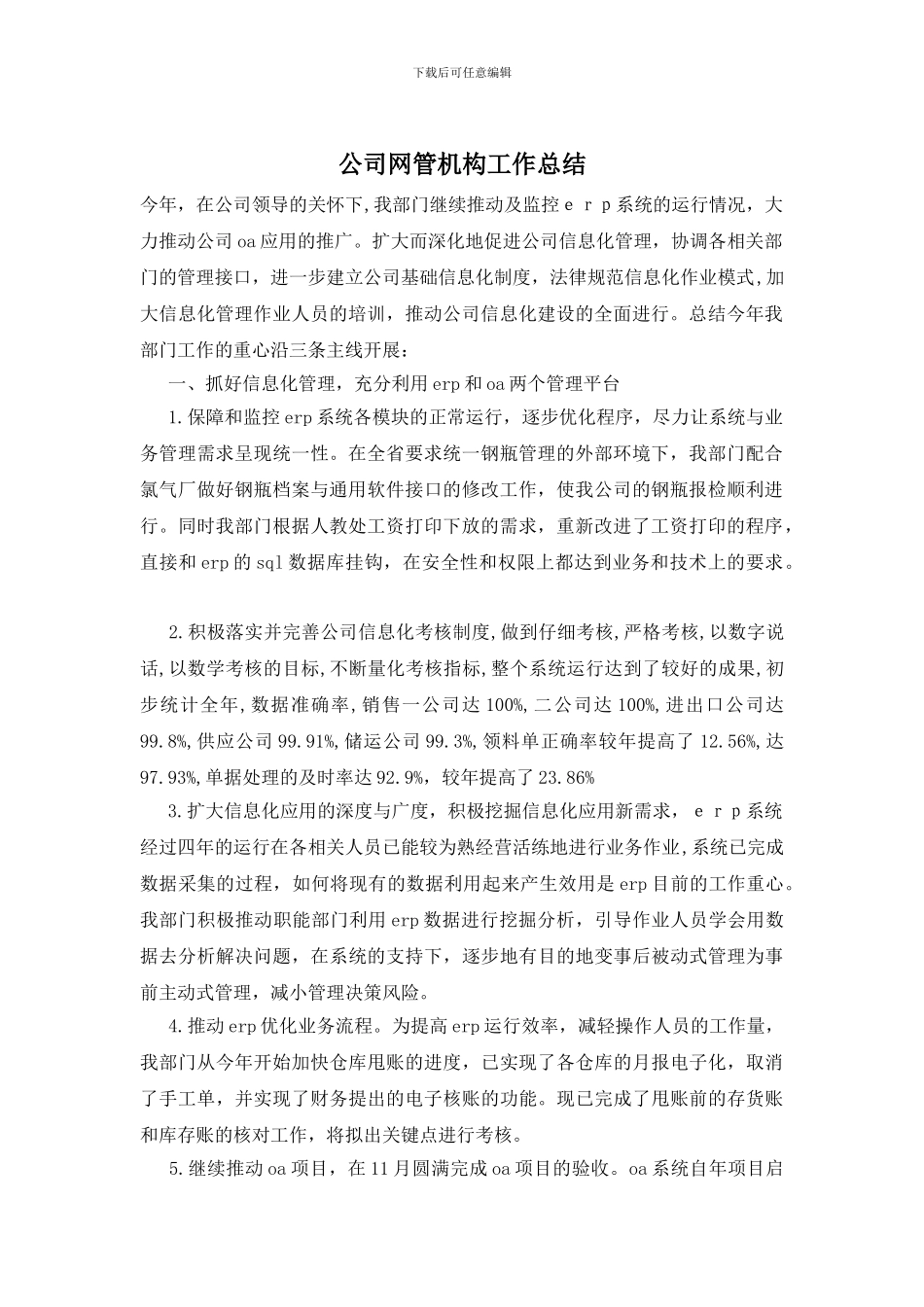 公司网管机构工作总结_第1页