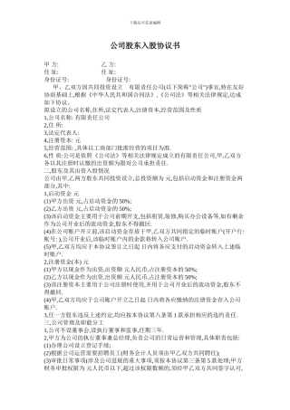 公司股东入股协议书