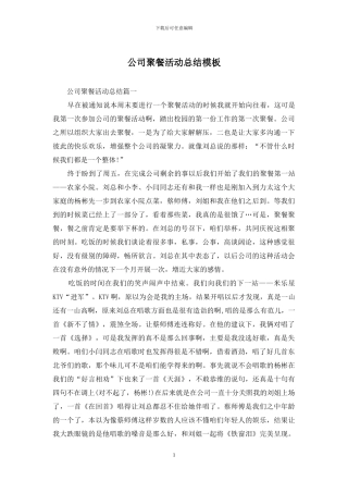 公司聚餐活动总结模板