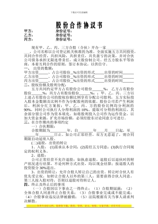 公司股东合伙协议