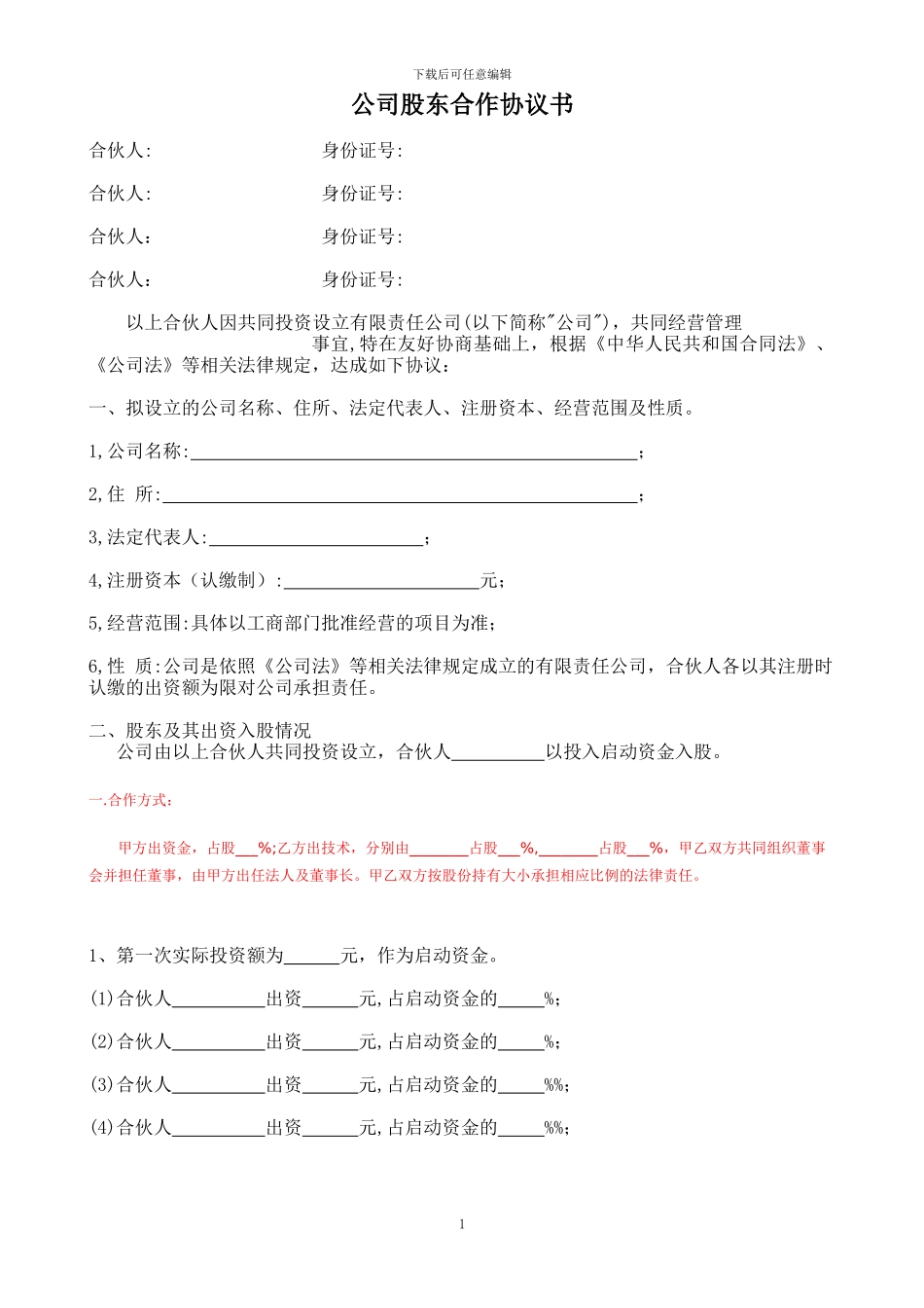 公司股东合作协议书1_第1页