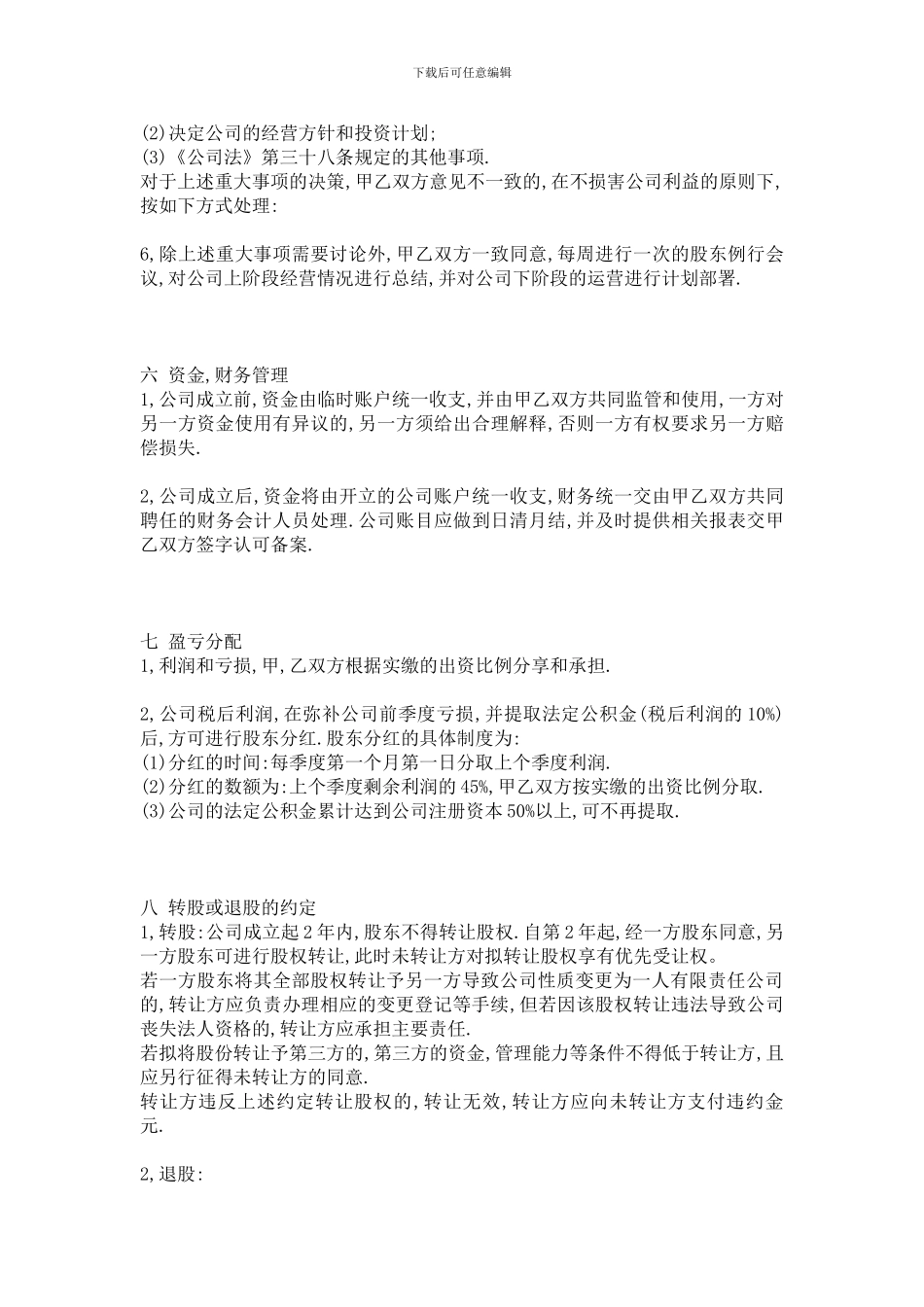 公司股东合作协议书_第3页