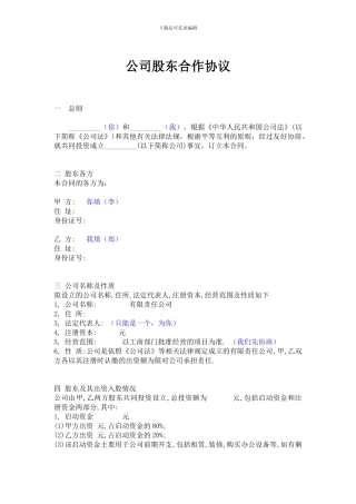 公司股东合作协议书