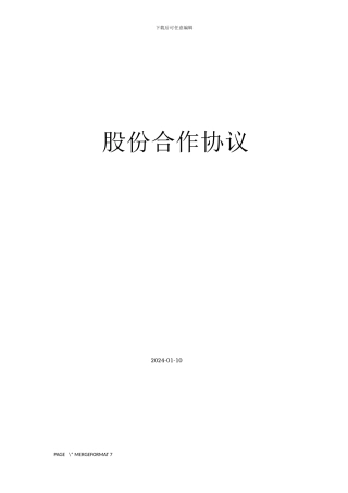 公司股东合作协议书