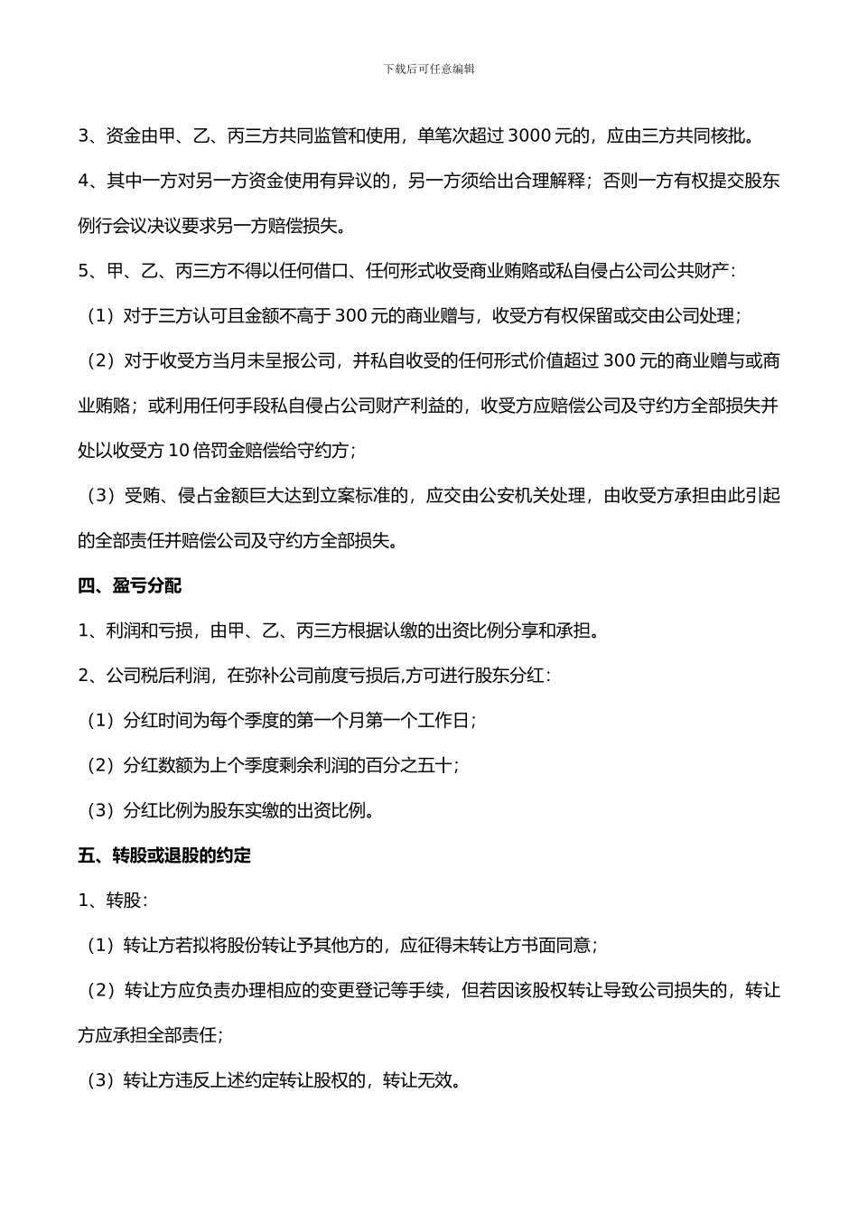 公司股东合作协议书模板_第3页