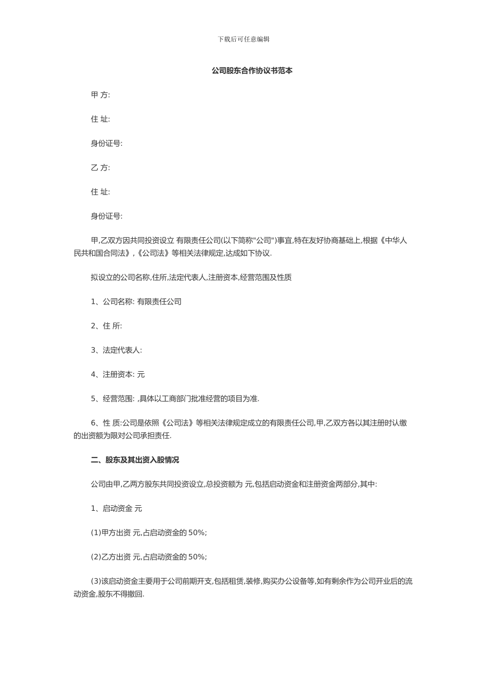 公司股东合作协议书范本_第1页