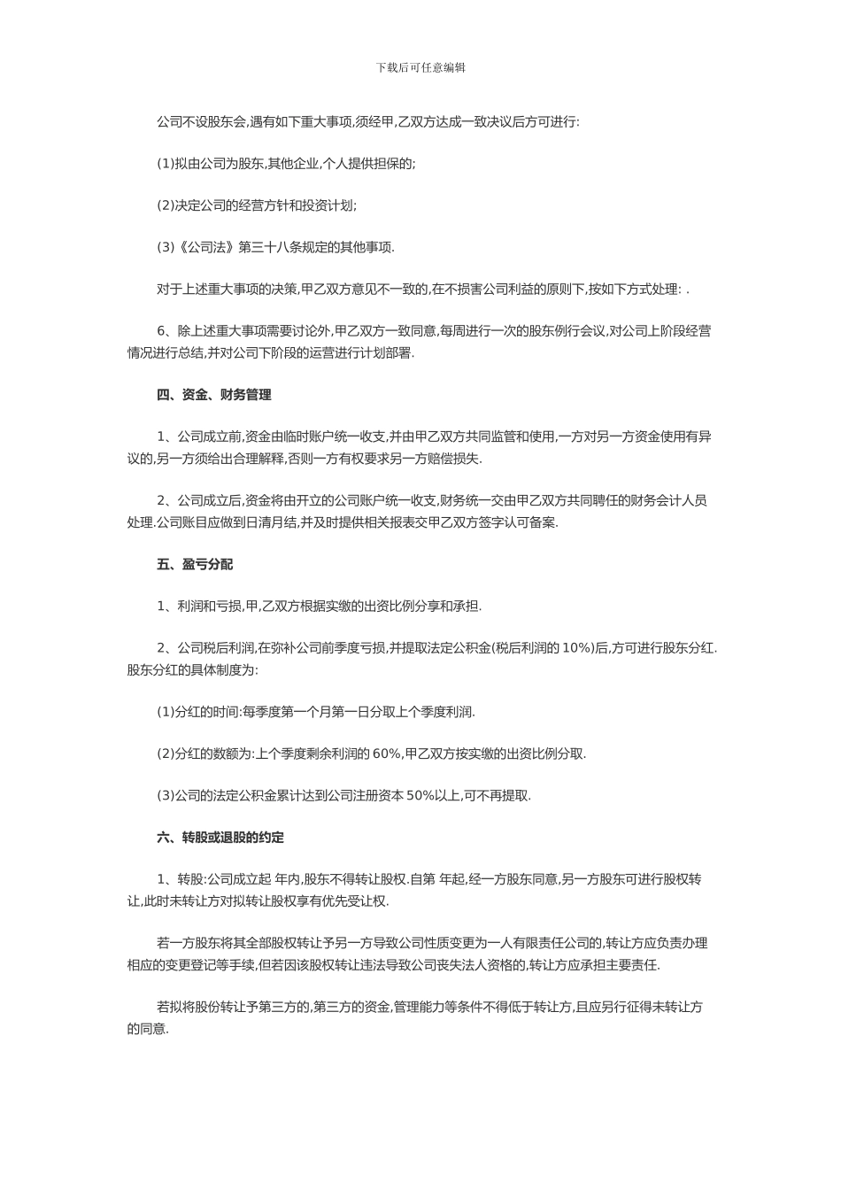 公司股东合作协议书范本_第3页