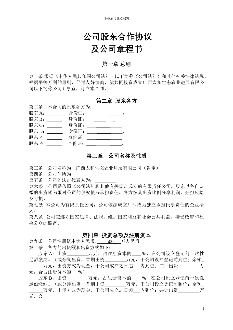 公司股东合作协议和公司章程书_第1页