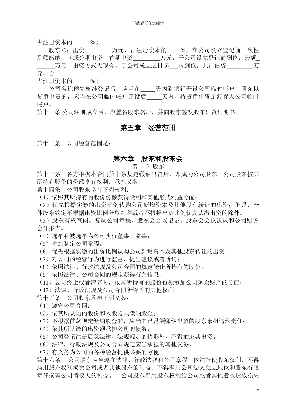 公司股东合作协议和公司章程书_第2页