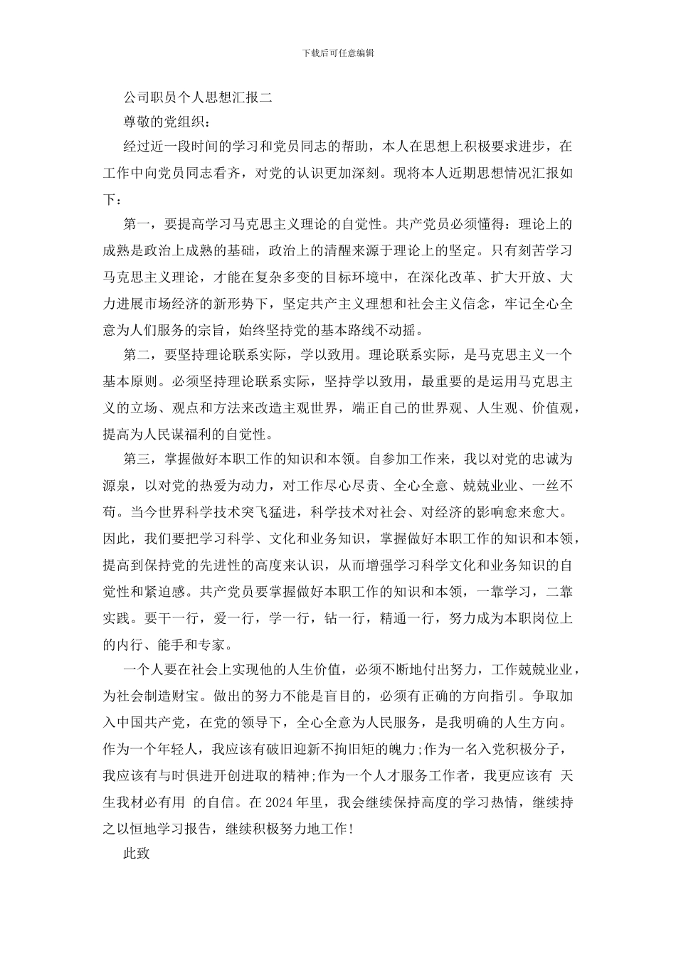 公司职员个人思想汇报_第3页