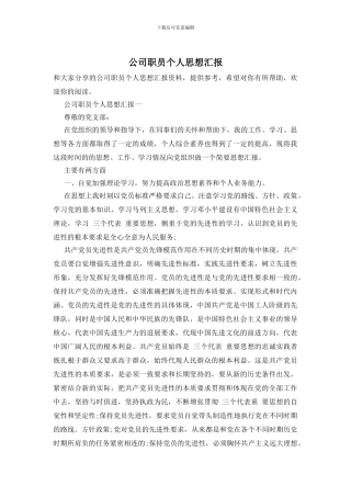 公司职员个人思想汇报