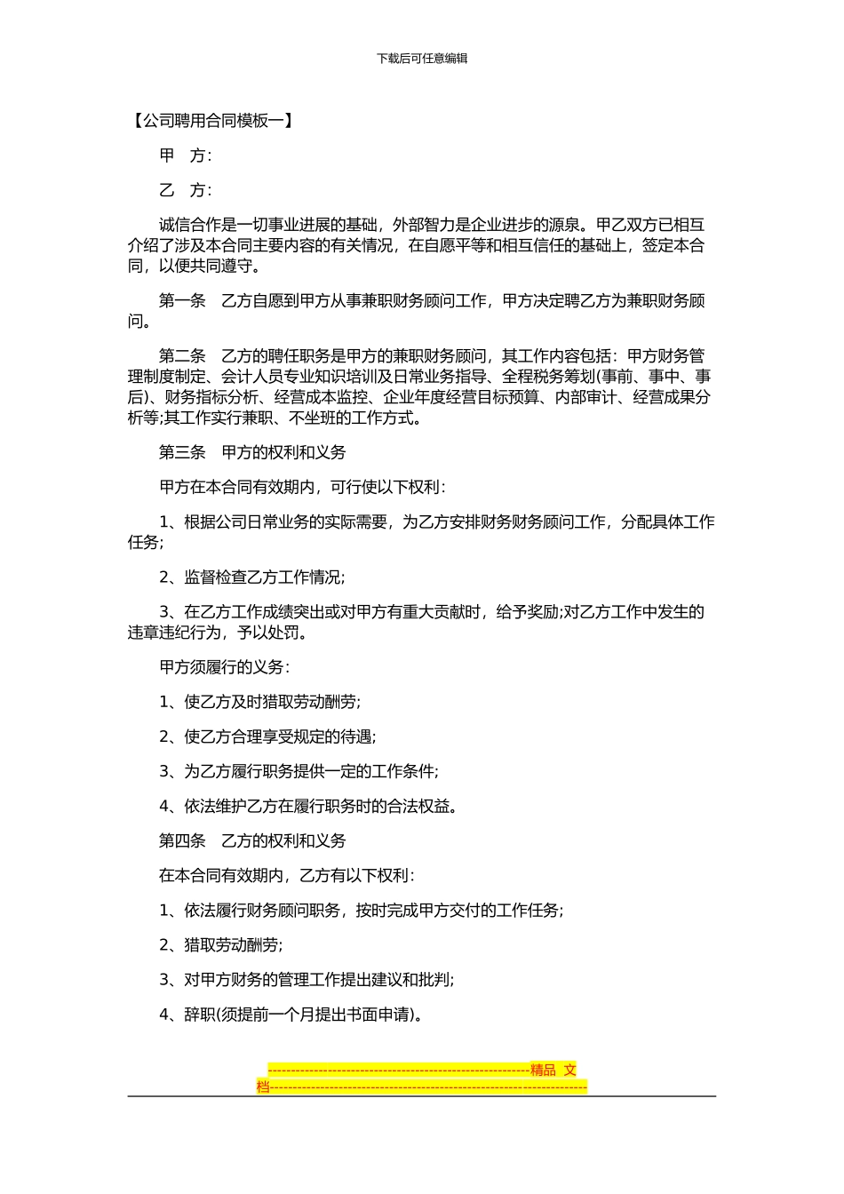 公司聘用合同模板_第1页