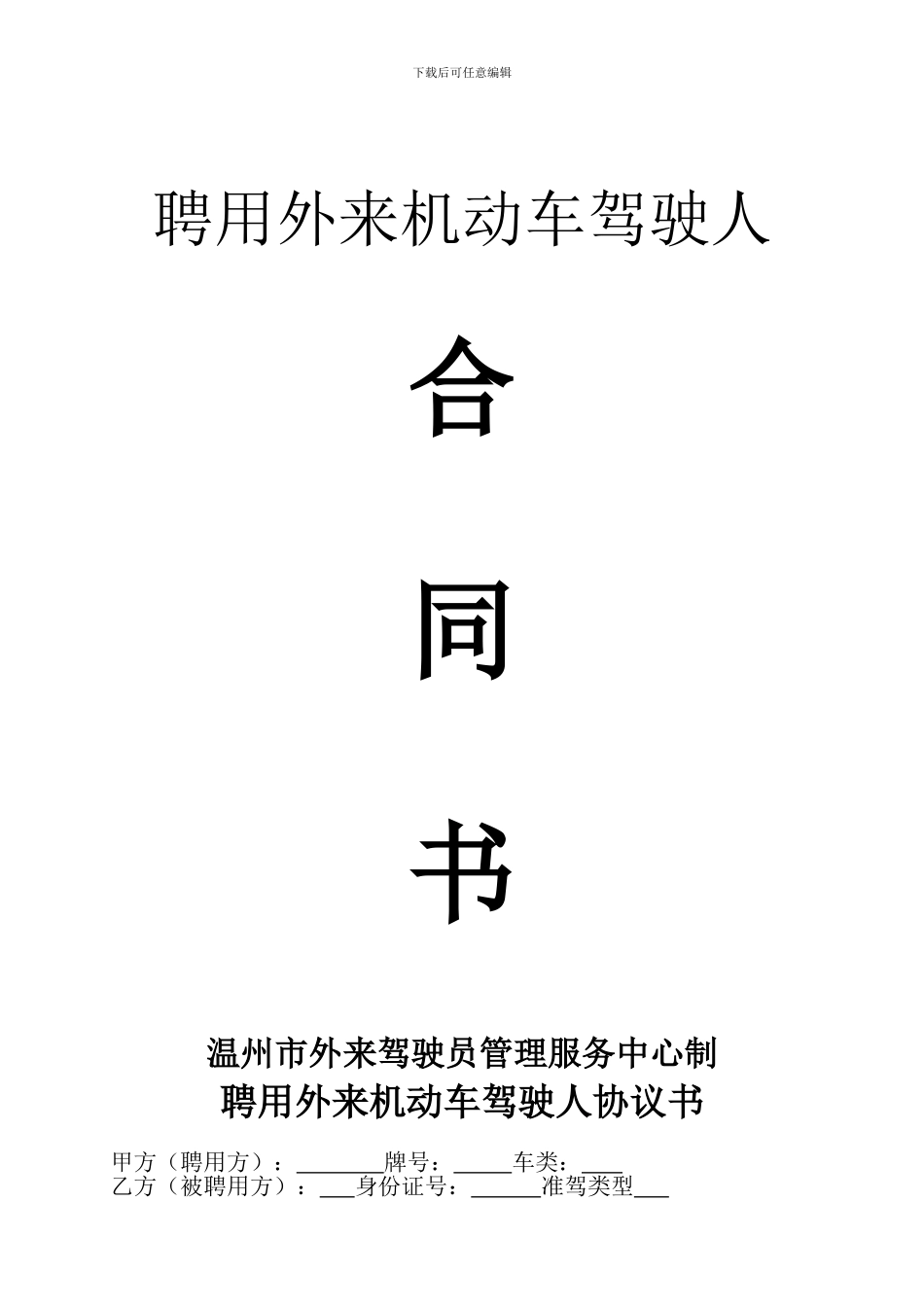 公司聘用外来机动车驾驶人合同书_第1页