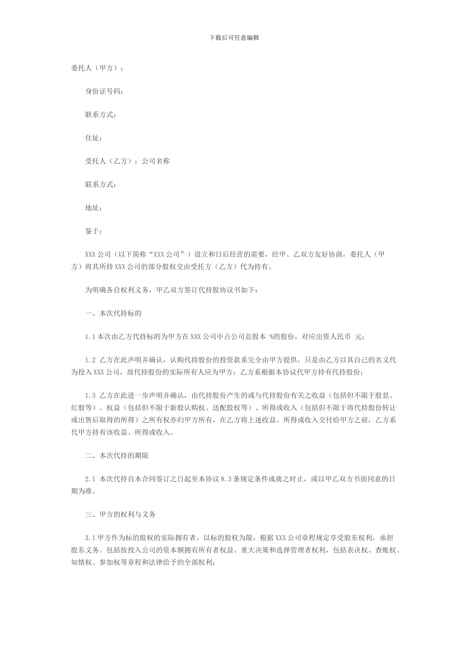 公司股份代持协议_第1页