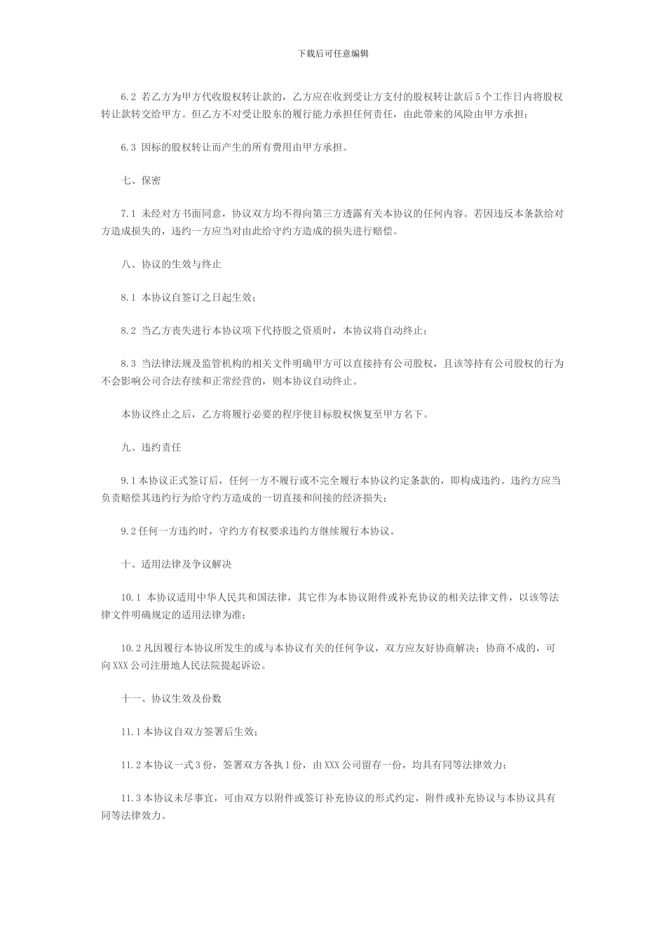 公司股份代持协议_第3页