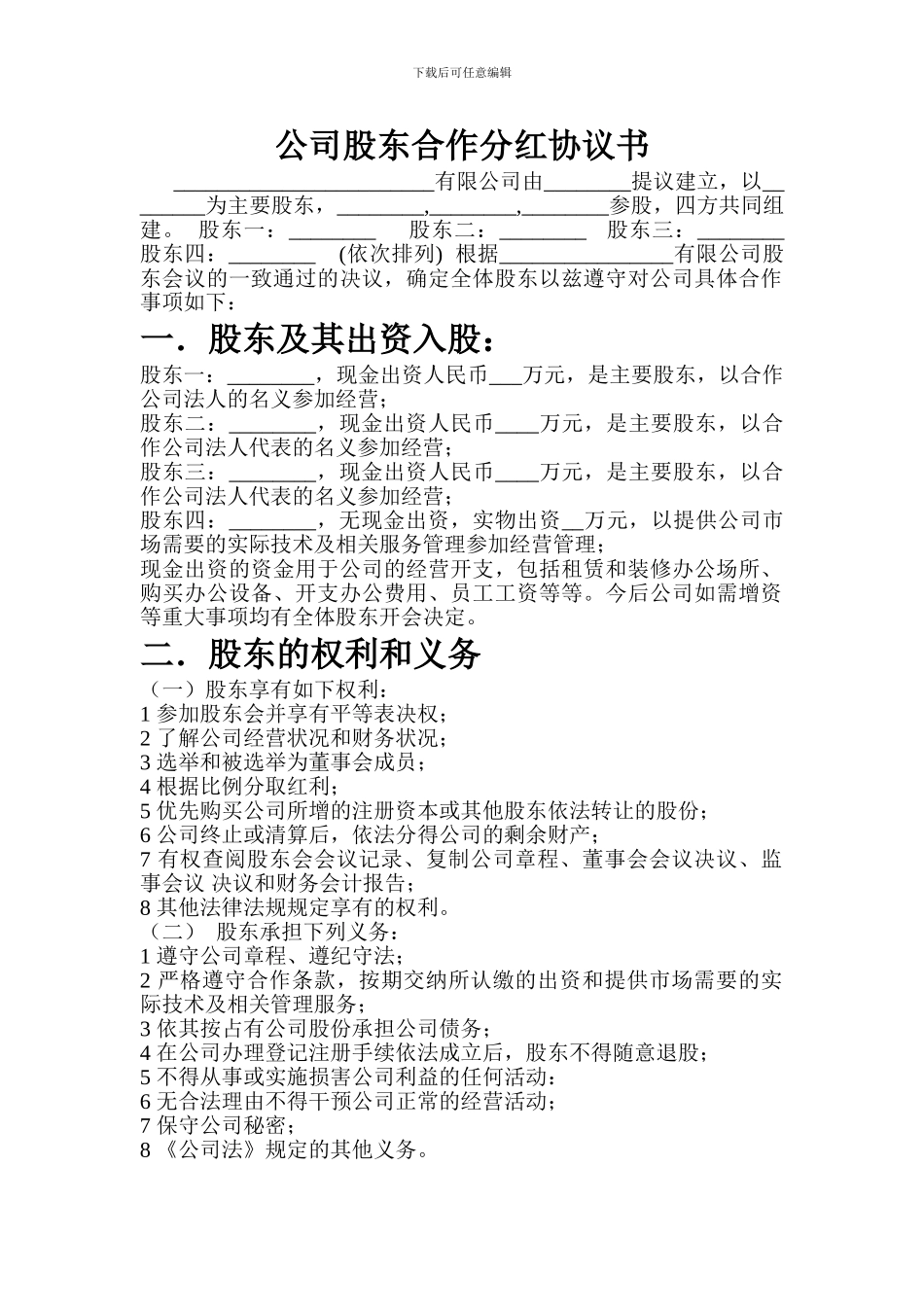 公司股东合作分红协议书_第1页