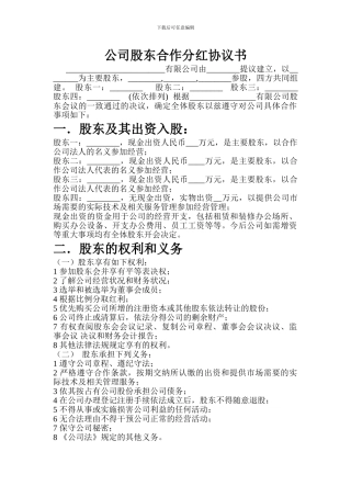 公司股东合作分红协议书