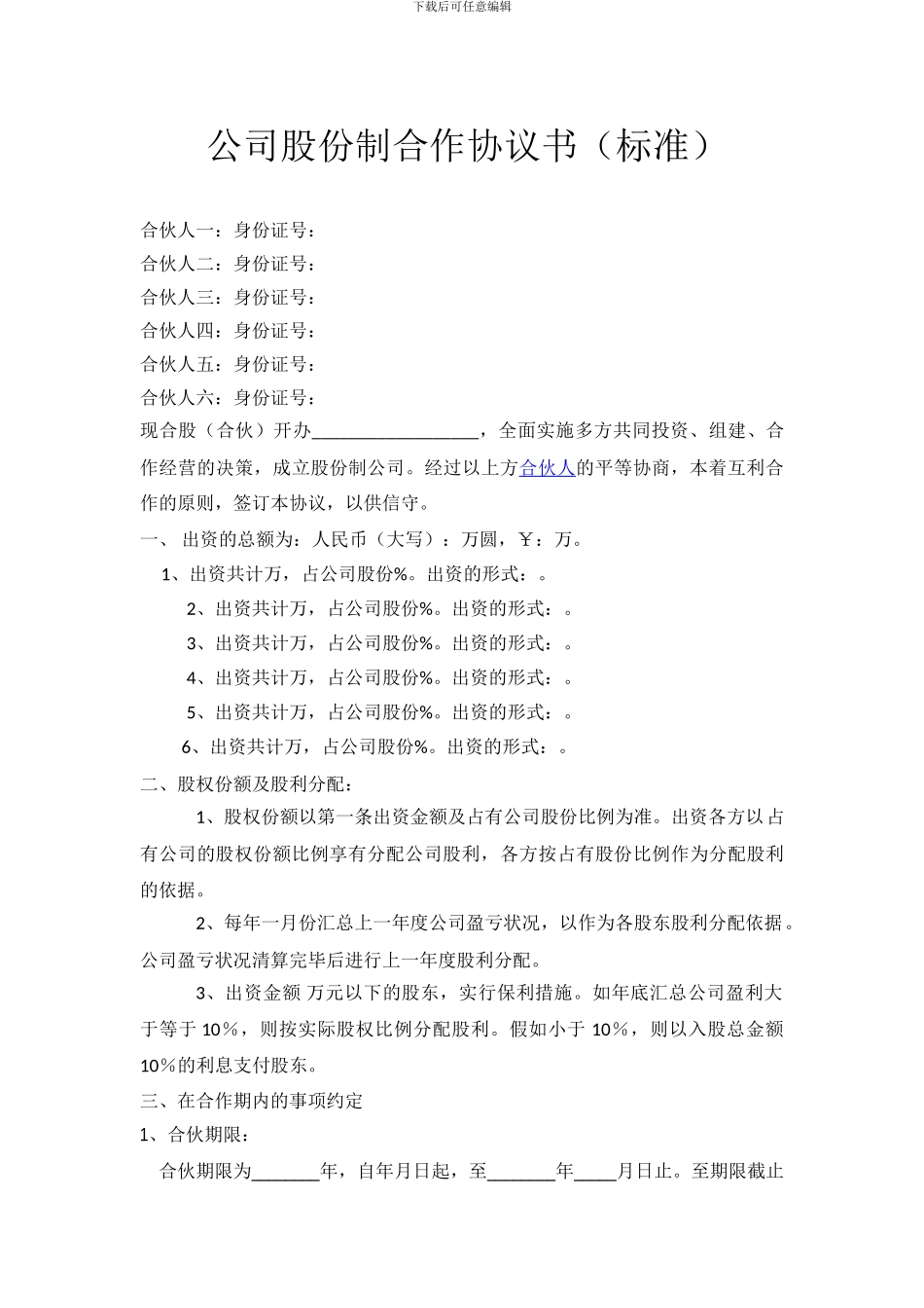 公司股份合作协议书合伙范本_第1页