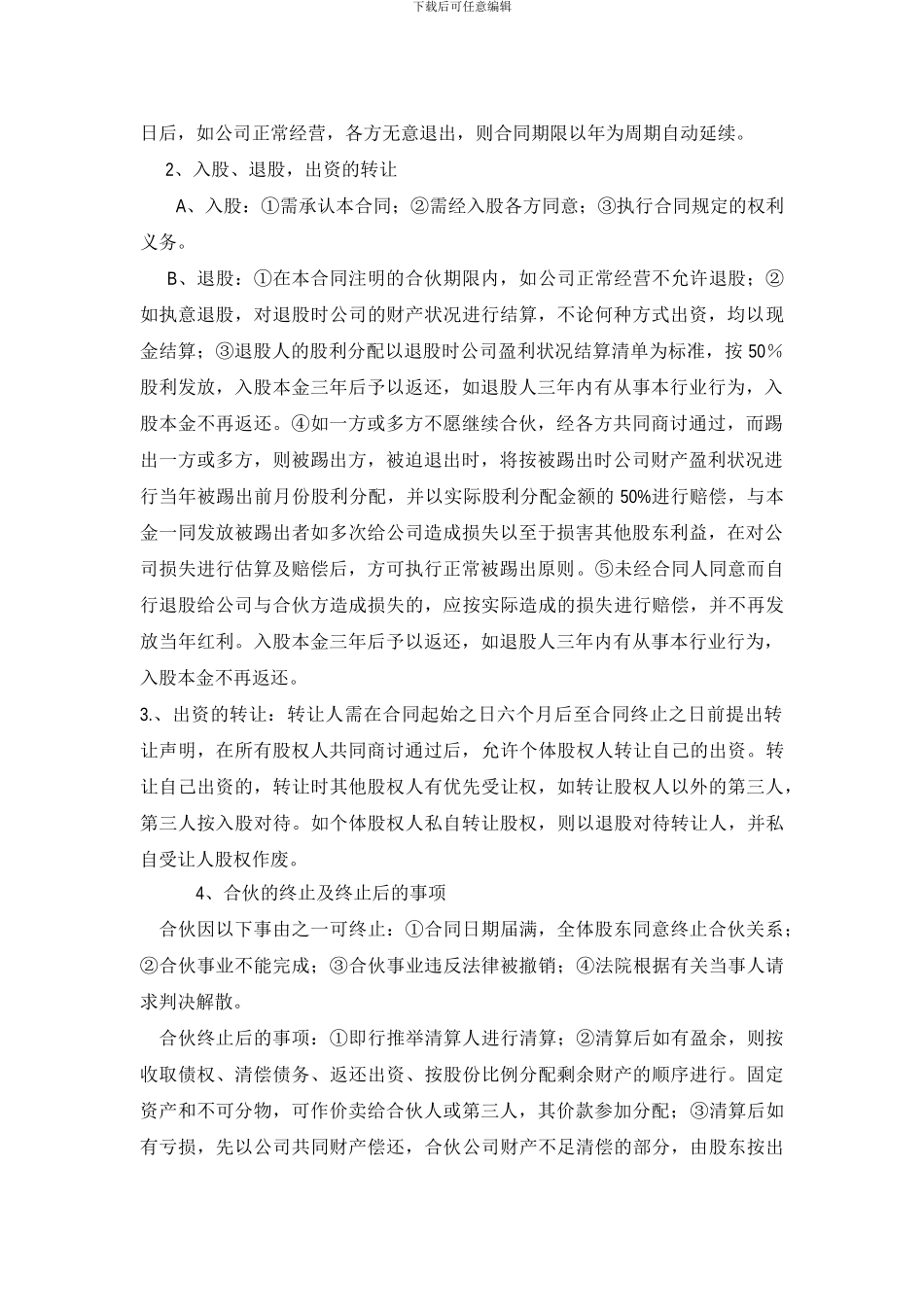 公司股份合作协议书合伙范本_第2页