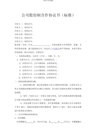 公司股份合作协议书合伙范本