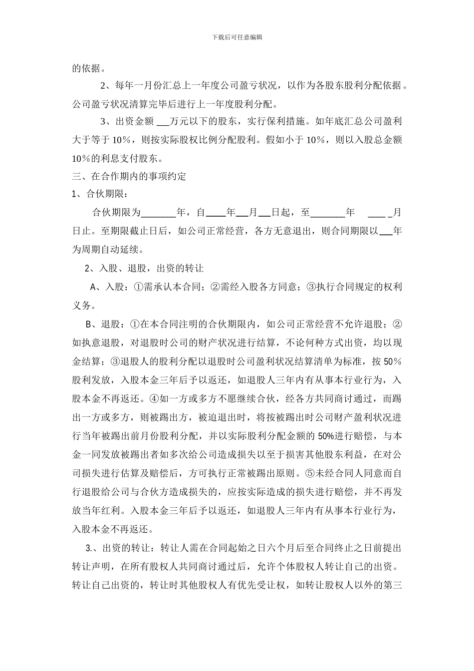 公司股份合作协议书多人合伙范本_第2页