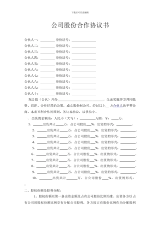 公司股份合作协议书多人合伙范本