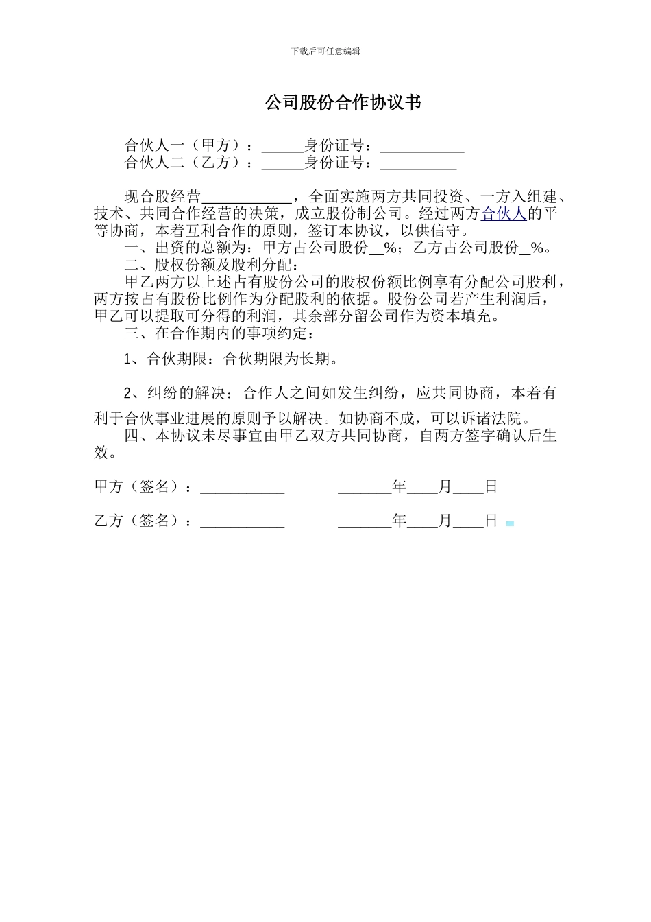 公司股份合作协议书精简版_第1页