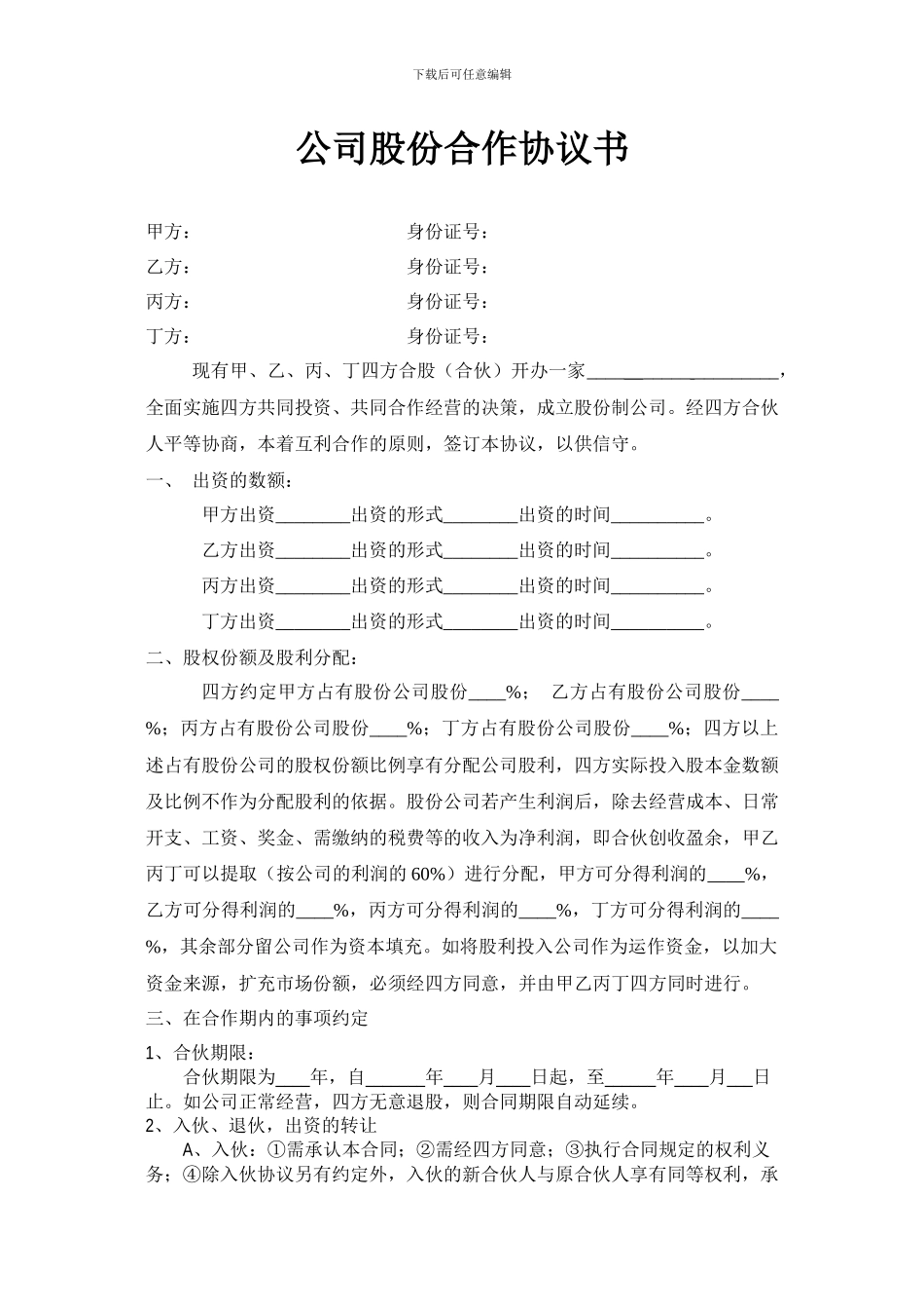 公司股份合作协议书范本_第1页