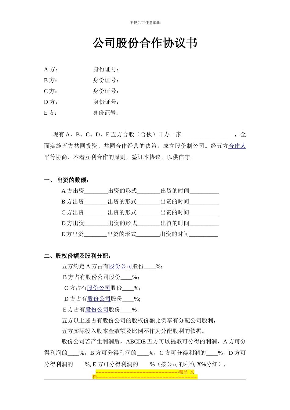 公司股份合作协议范本_第1页