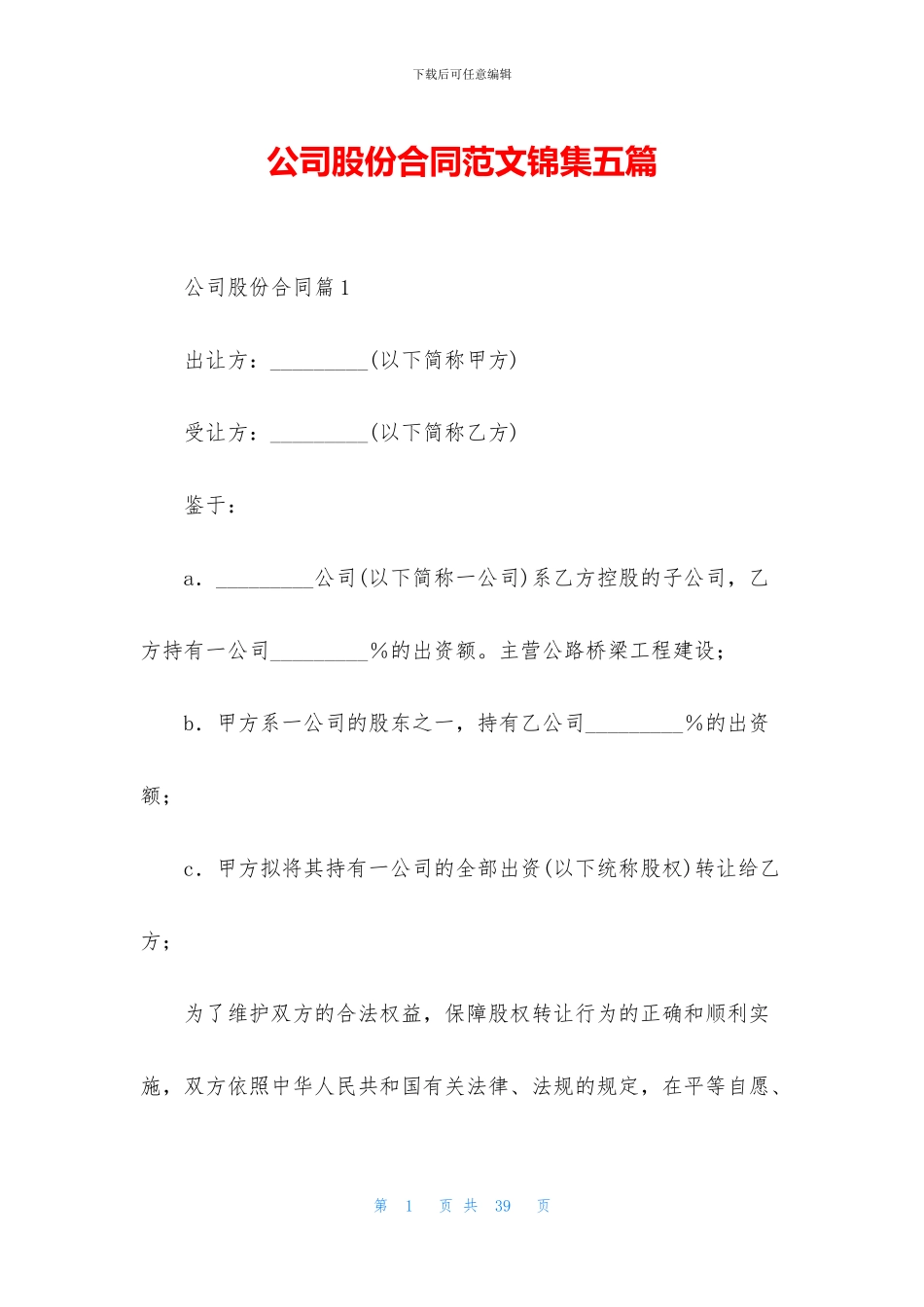 公司股份合同范文锦集五篇_第1页