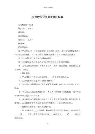 公司股份合同范文集合5篇