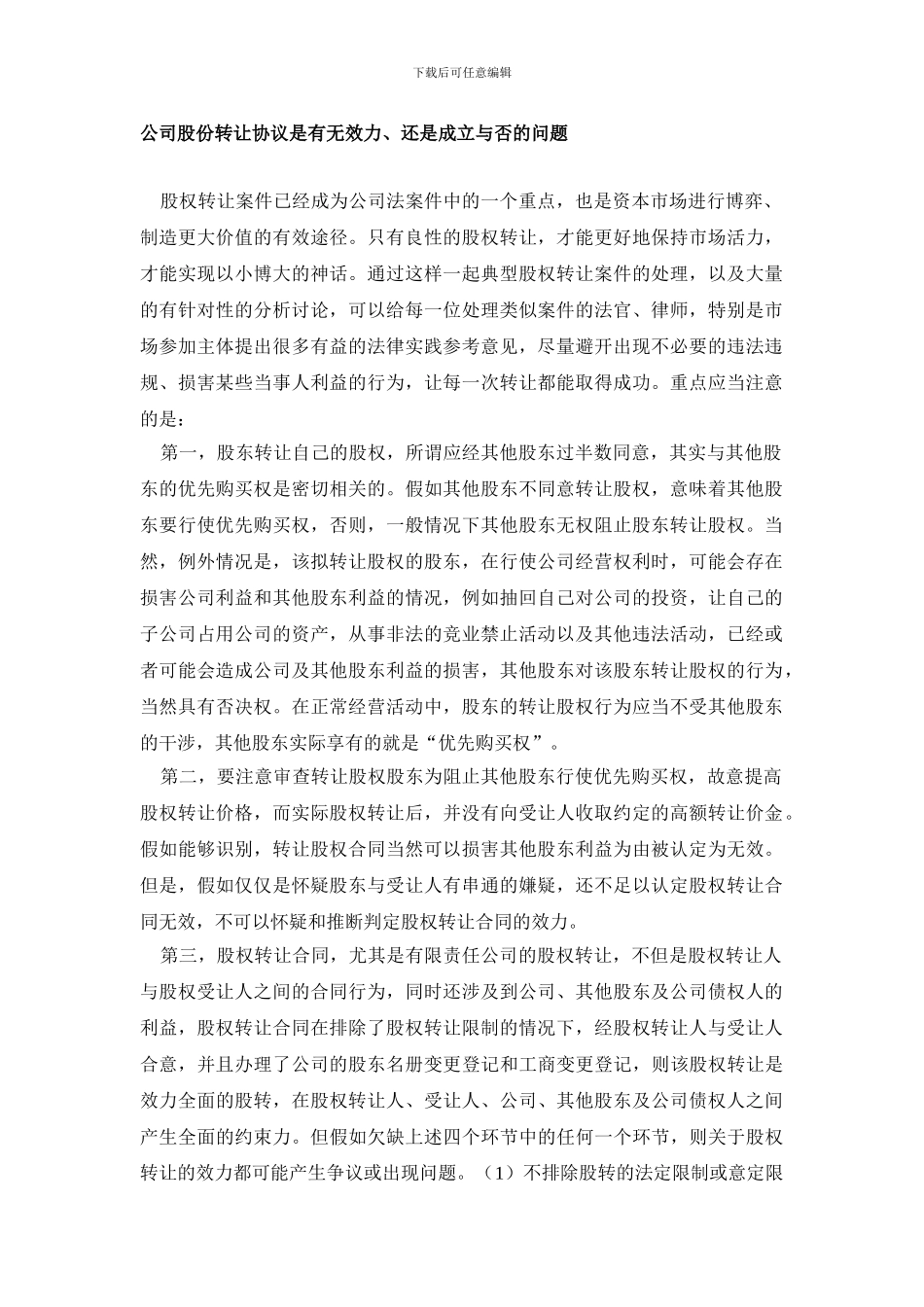 公司股份转让协议时有无效力、还是成立与否的问题_第1页